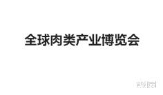 2026年11月肉类加工展会有哪些?