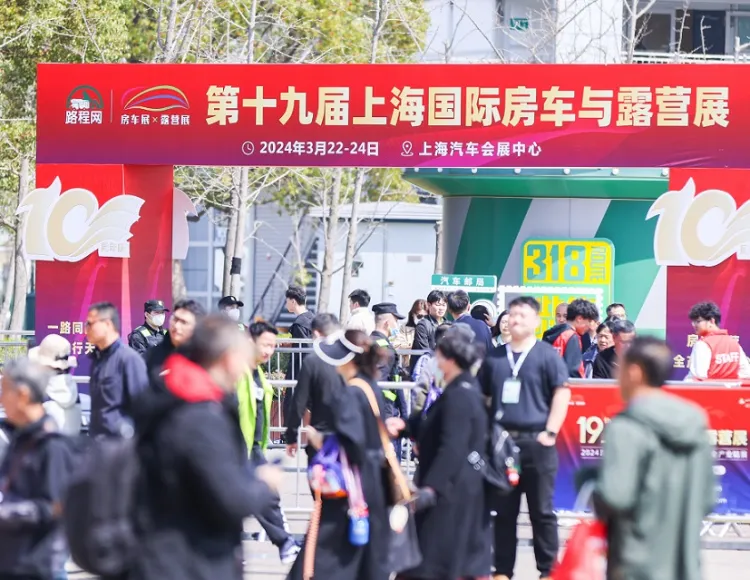 上海国际房车展览会