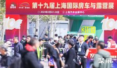 2025上海房车展参展攻略(时间+地点+观众预约)