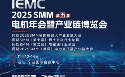 SMM电机年会