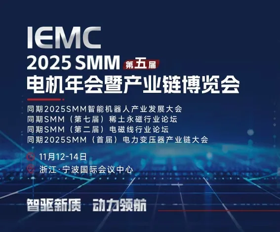 SMM电机年会