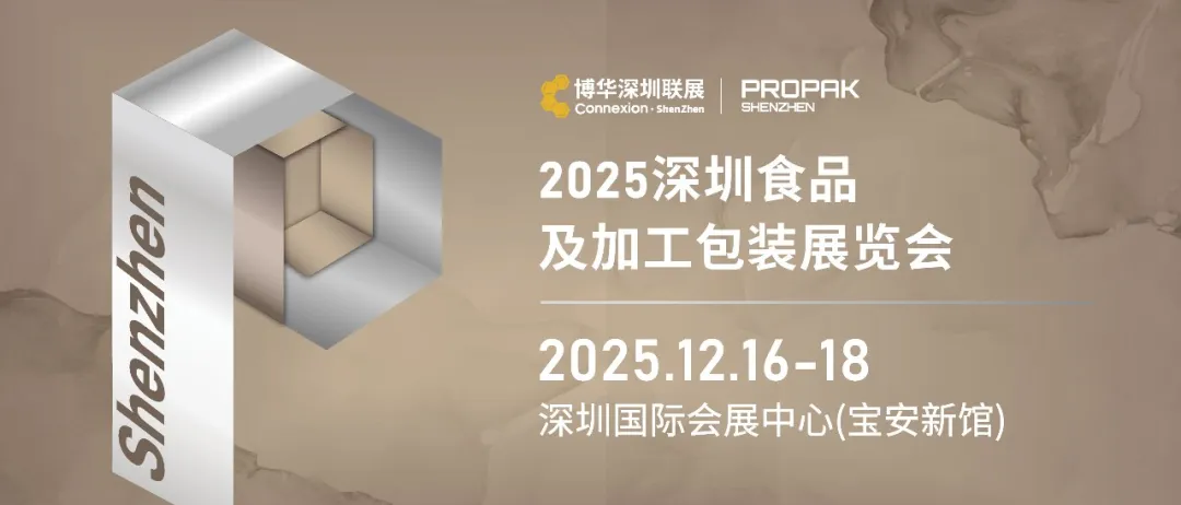 展品推介丨如何触达华南包装市场？2025深圳食品及加工包装展览会展品抢先看！