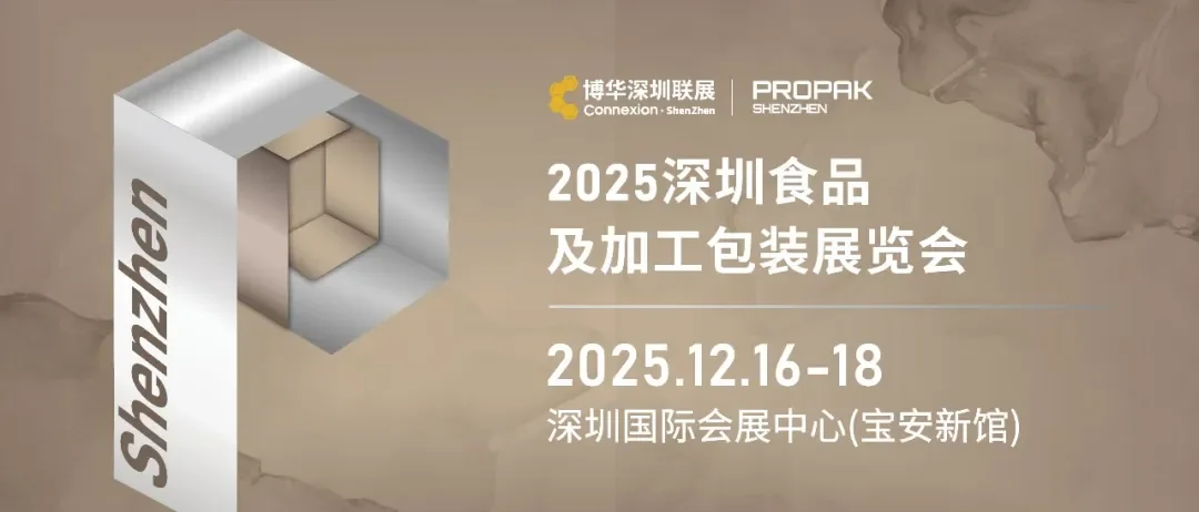 展品推介丨如何触达华南包装市场？2025深圳食品及加工包装展览会展品抢先看！