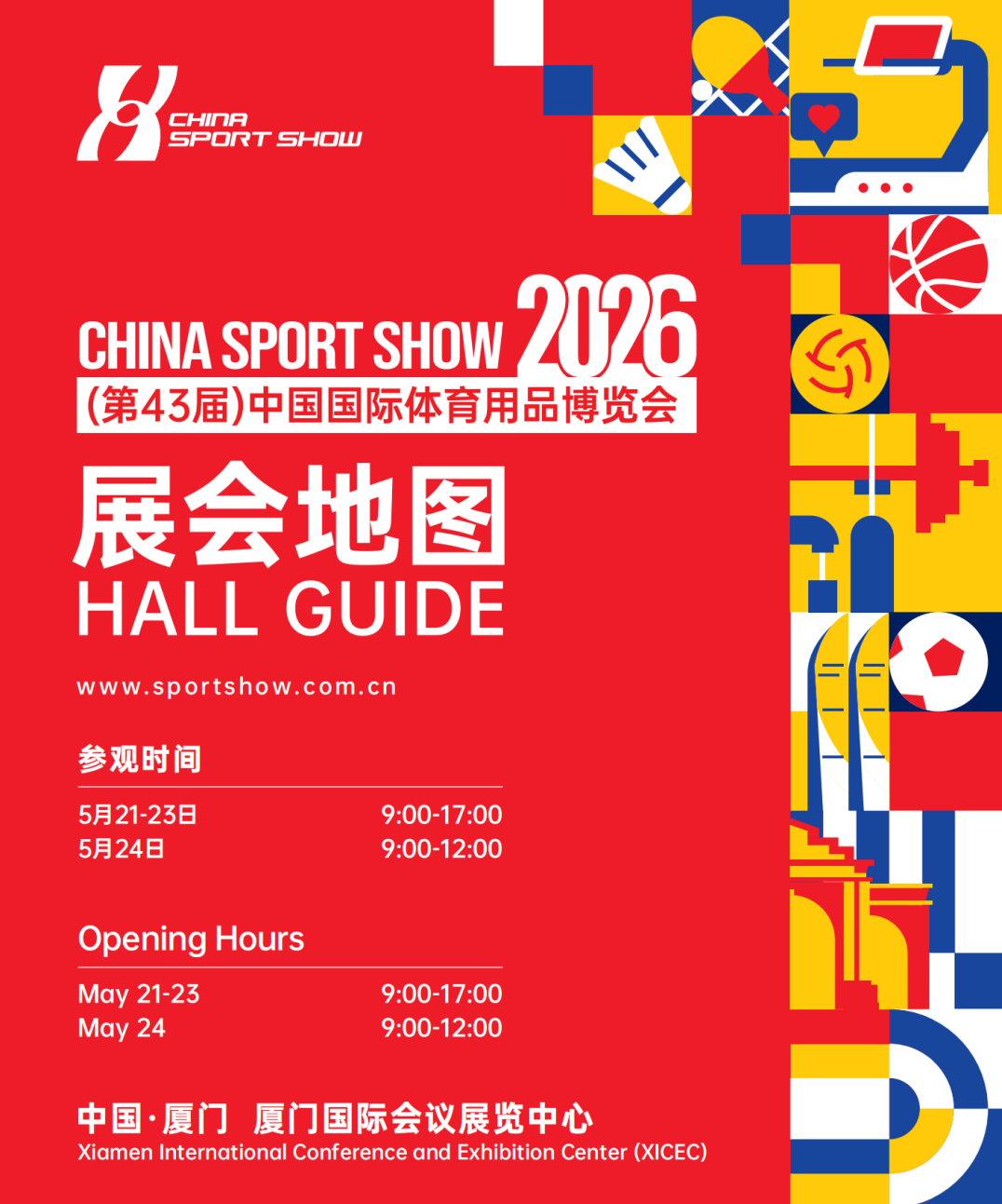 厦门体博会展会介绍1