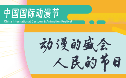 中国动漫节-杭州动漫节