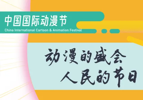 中國動漫節(jié)-杭州動漫節(jié)
