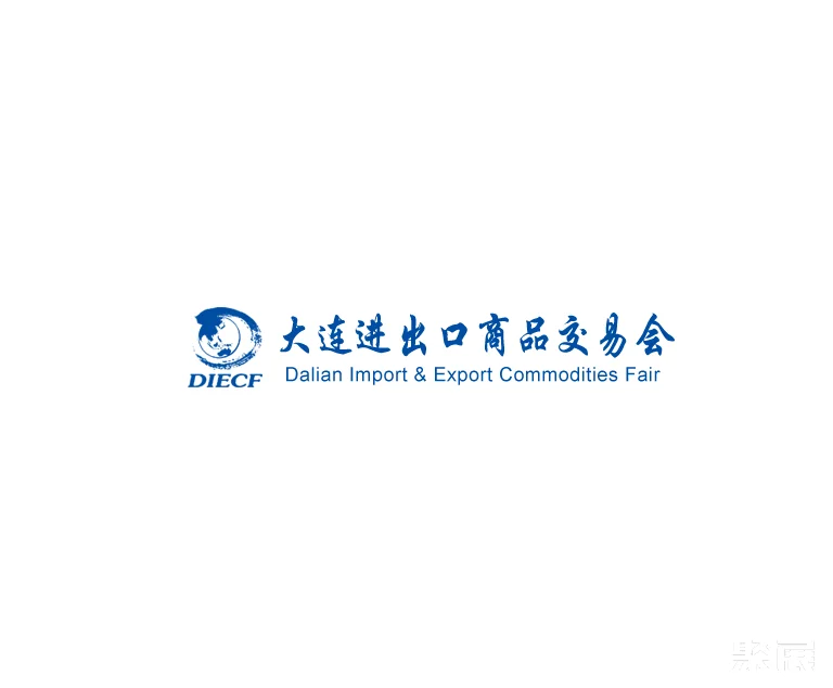大连进出口商品交易会