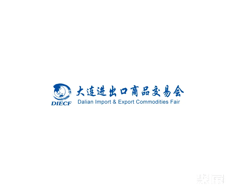 大连进出口商品交易会