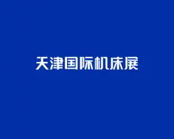 Tianjin International Machine Tool Exhibition - CMESLogo