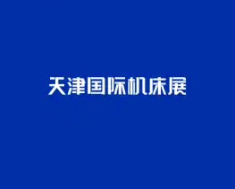 天津国际机床展-CMES华机展