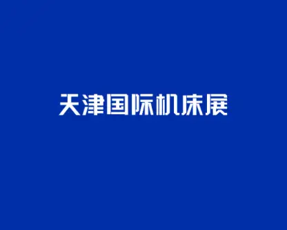天津机床展logo