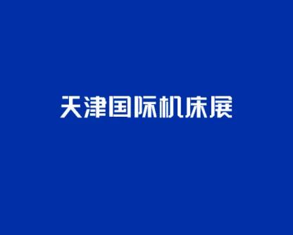 天津機(jī)床展logo