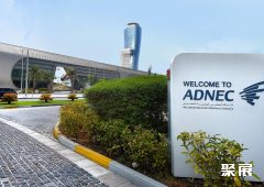 阿联酋阿布扎比国家会展中心