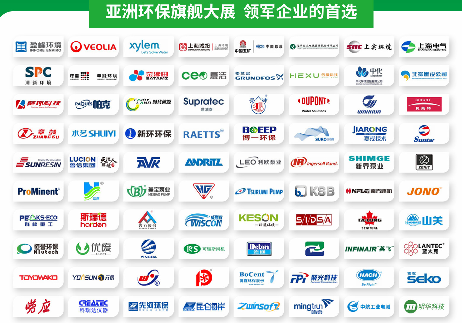 上海環博會-上海環保展知名展商1