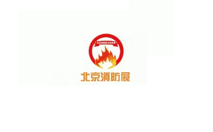 北京国际消防技术与设备展览会