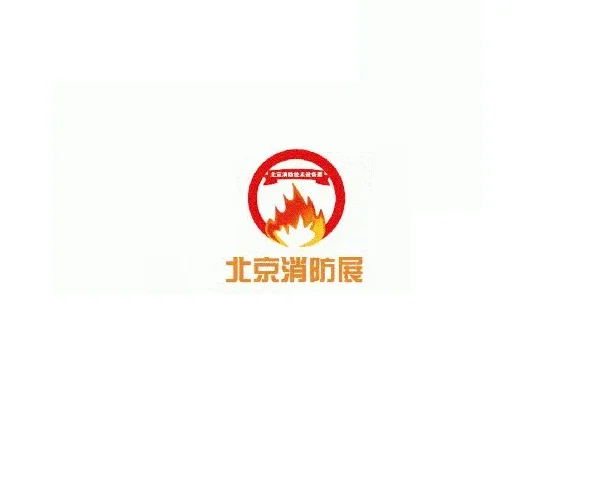 北京国际消防技术与设备展览会