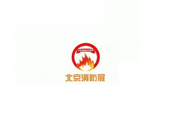 北京国际消防技术与设备展览会