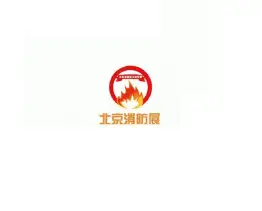 北京国际消防技术与设备展览会