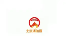 北京国际消防技术与设备展览会