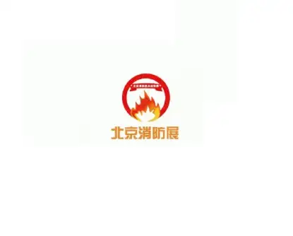 北京消防展logo