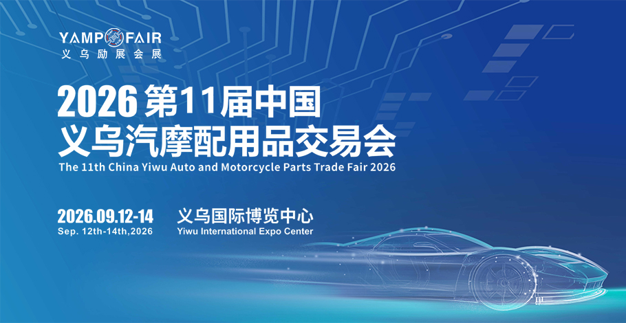 义乌汽配展展会介绍2