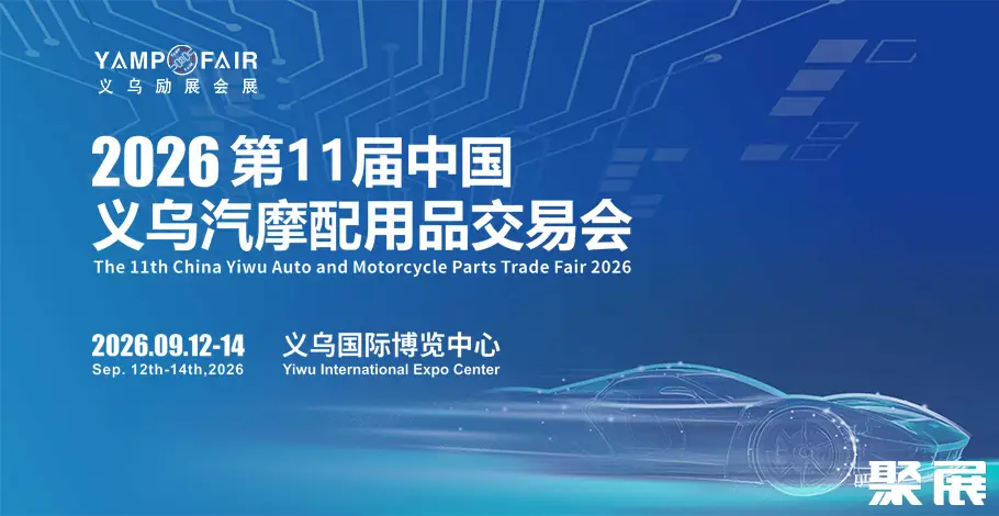 义乌汽配展展会介绍2