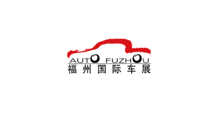 福州国际汽车展览会