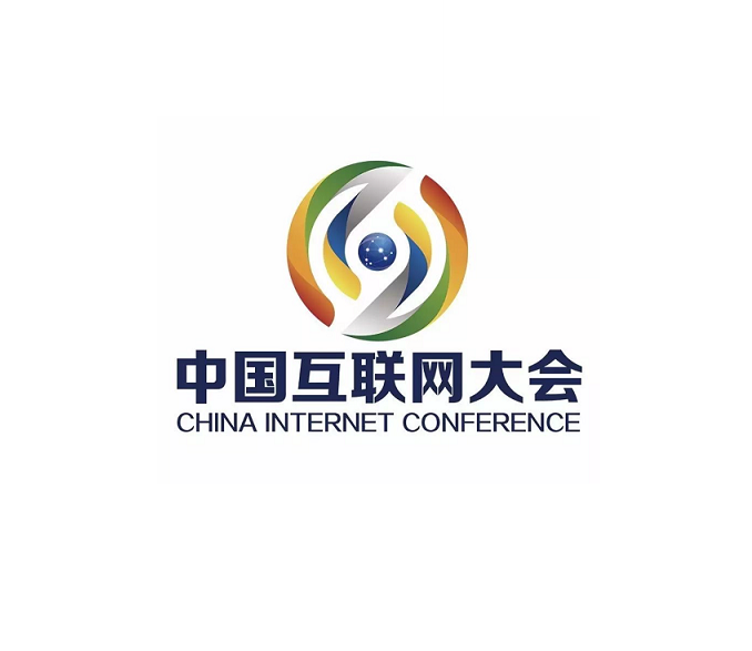 中国互联网大会