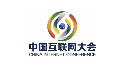 中国互联网大会