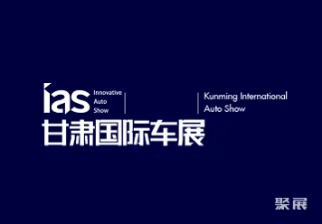 甘肃兰州国际汽车博览会