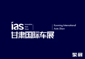 甘肃兰州国际汽车博览会