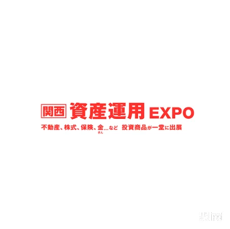 日本大阪资产管理展览会