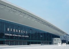 重庆国际博览中心
