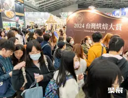 台湾烘焙展展会现场(现场盛况)4