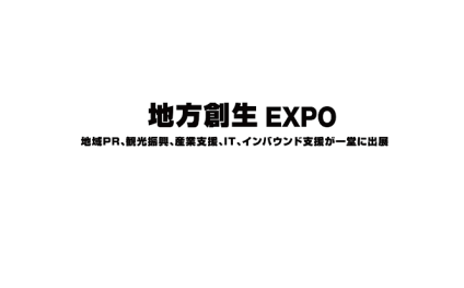 日本东京地方价值创造展览会