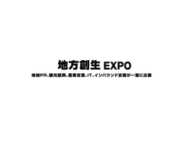 日本东京地方价值创造展览会