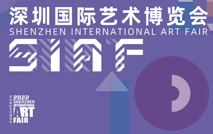 第十届深圳国际艺术博览会于2022年6月30日-7月3日举办