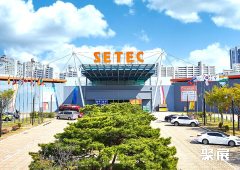 韩国首尔贸易会展中心SETEC
