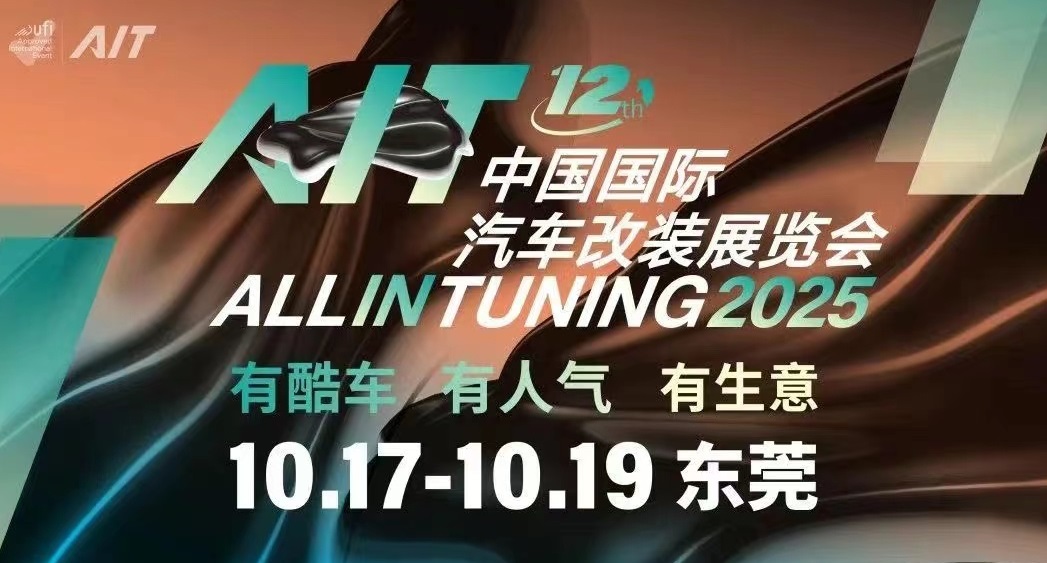 東莞改裝車展展會介紹1