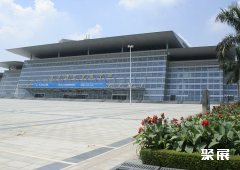 东莞国际会展中心