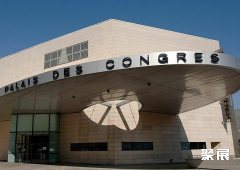 法国第戎会展中心