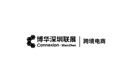 深圳跨境电商贸易展