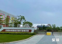 漳州龙海食品博览园