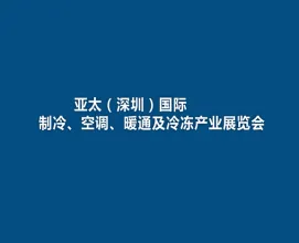 亚太（深圳）国际制冷、空调、暖通及冷冻产业展览会