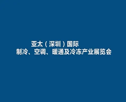 亚太（深圳）国际制冷、空调、暖通及冷冻产业展览会