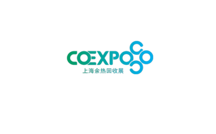 上海国际余热回收及利用技术与装备展览会