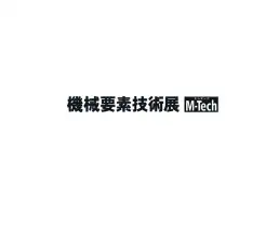 日本大阪机械要素展览会