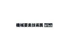 日本大阪机械要素展览会