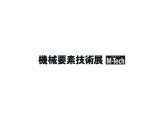 日本大阪机械要素展览会