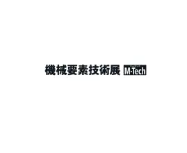 日本大阪机械要素展览会